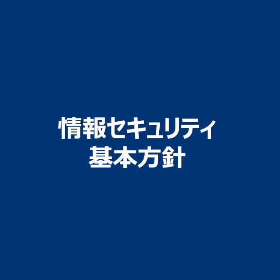 情報セキュリティ基本方針